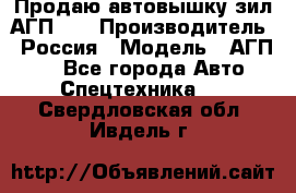 Продаю автовышку зил АГП-22 › Производитель ­ Россия › Модель ­ АГП-22 - Все города Авто » Спецтехника   . Свердловская обл.,Ивдель г.